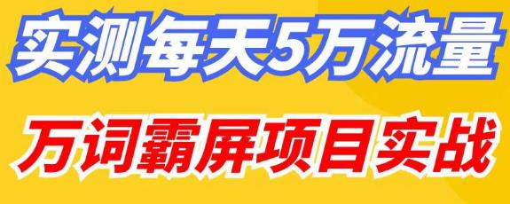 百度万词霸屏实操项目引流课，30天霸屏10万关键词-鹤行社项目库