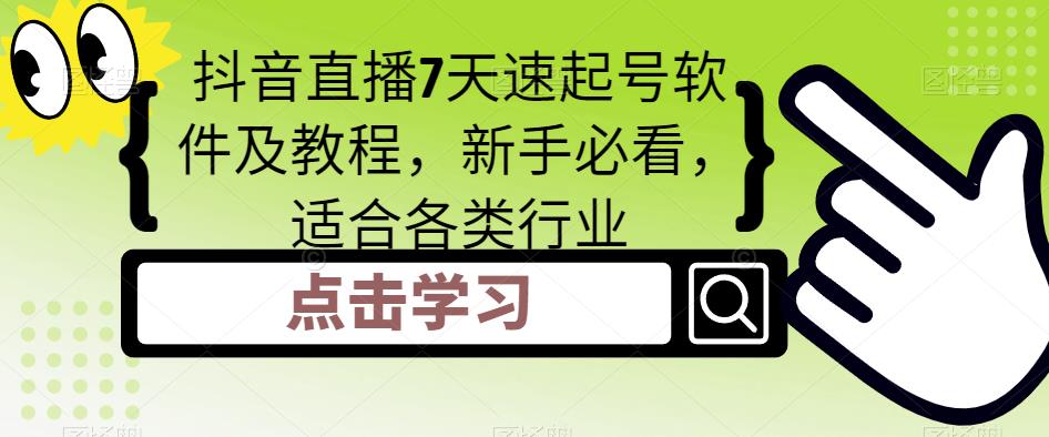抖音直播7天速起号软件及教程，新手必看，适合各类行业-鹤行社项目库