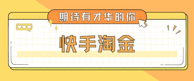 最近爆火1999的快手淘金项目，号称单设备一天100~200+【全套详细玩法教程】-鹤行社项目库