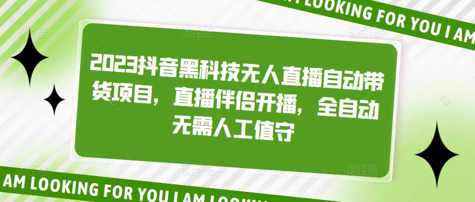 2023抖音黑科技无人直播自动带货项目，直播伴侣开播，全自动无需人工值守-鹤行社项目库