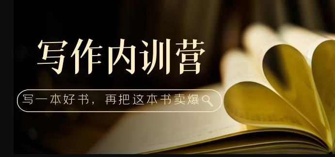 写作内训营：百万级大佬教你如何写一本好书，再把这本书卖爆！-鹤行社项目库