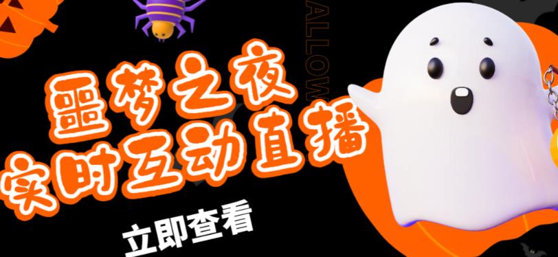 外面收费1980的抖音噩梦之夜直播项目，可虚拟人直播，抖音报白，实时互动直播【软件+详细教程】-鹤行社项目库