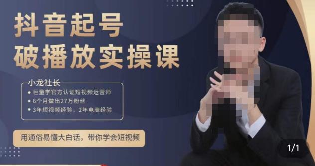 小龙社长·短视频起号破播放实操运营课，用通俗易懂大白话带你玩转短视频-鹤行社项目库