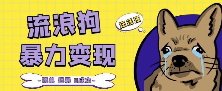 流浪狗暴力变现项目+0撸日入3000+的案例分享课【项目流程+操作详解】-鹤行社项目库