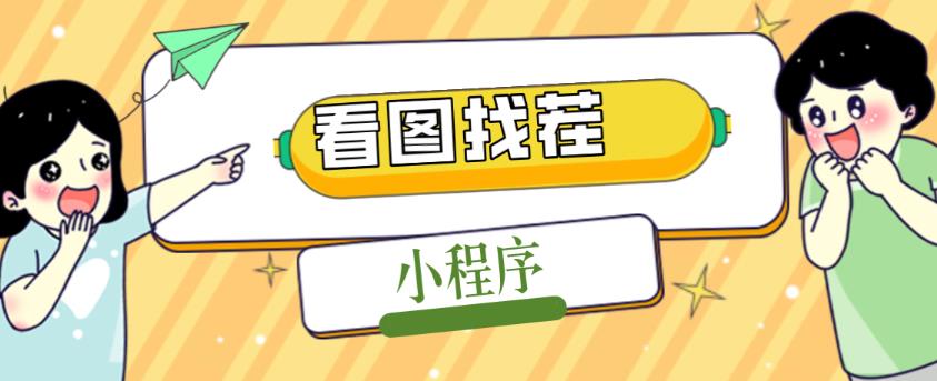 2023最火微信看图找茬小程序，可对接流量主【源码+教程】-鹤行社项目库