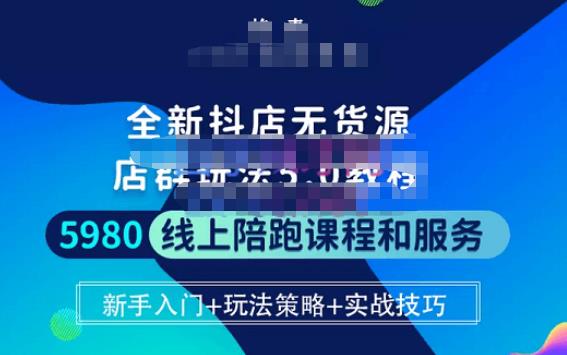 焰麦TNT电商学院·抖店无货源5.0进阶版密训营，小白也能轻松起店运营，让大家少走弯路-鹤行社项目库