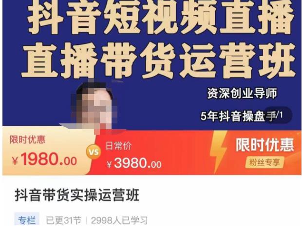 抖音直播带货实操运营班，带货直播间技巧思路，搭建高转化直播间，话术书写及付费技巧-鹤行社项目库