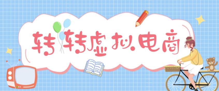 最新转转虚拟电商项目，利用信息差租号，熟练后每天200~500+【详细玩法教程】-鹤行社项目库