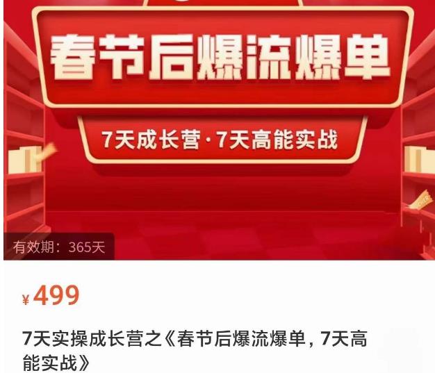 2023春节后淘宝极速起盘爆流爆单，7天实操成长营，7天高能实战-鹤行社项目库