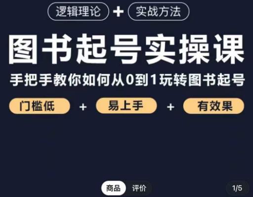 乐爸·图书起号实操课，手把手教你如何从0-1玩转图书起号-鹤行社项目库