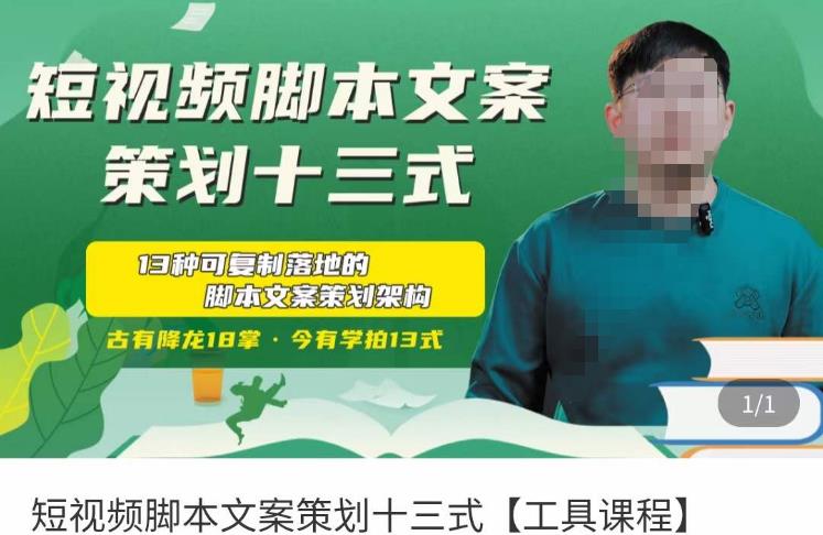 短视频脚本文案策划十三式，13种可落地的脚本文案策划架构-鹤行社项目库