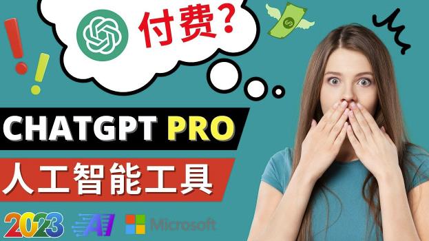 Chat GPT即将收费推出Pro高级版每月42美元-2023年热门的Ai应用还有哪些-鹤行社项目库
