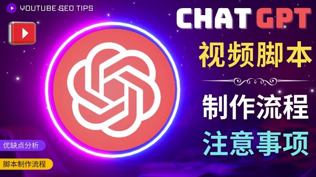 正确使用Chat GPT制作有价值的中文视频脚本，并在YouTube获利-鹤行社项目库
