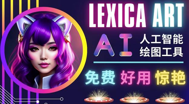 AI人工智能给图工具，免费-简单-好用AI文本转图像海量创意和图库！-鹤行社项目库