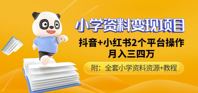 唐老师小学资料变现项目，抖音+小红书2个平台操作，月入数万元（全套资料+教程）-鹤行社项目库