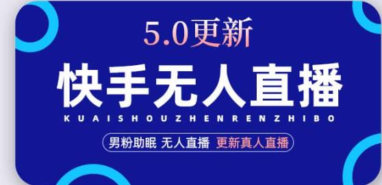 快手无人直播5.0，暴力1小时收益2000+丨更新真人直播玩法-鹤行社项目库