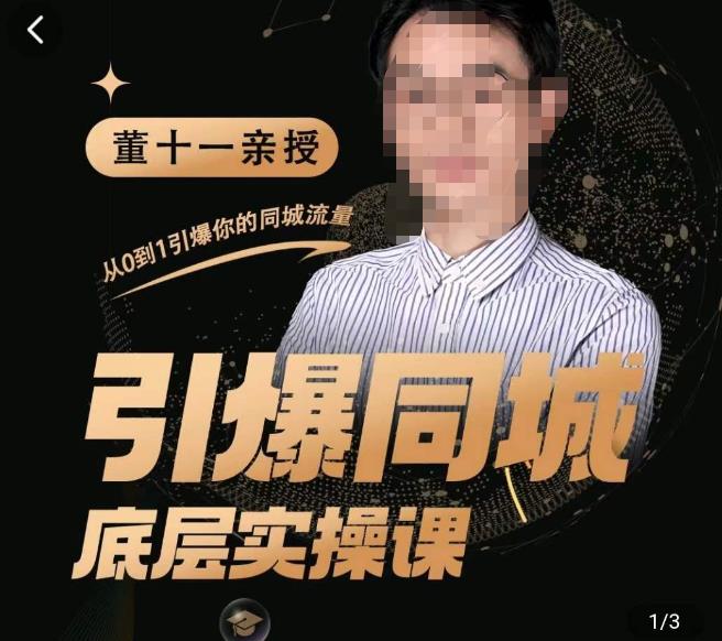 董十一·引爆同城底层实操课，​短视频+模板+直播+矩阵+投放，一套可复制的同城短视频打法-鹤行社项目库