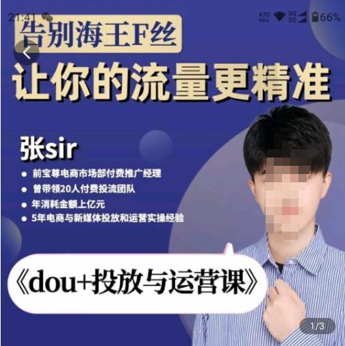 张Sir-dou+投放与运营课，2023年新版，共计52节课，告别海王粉丝，让你的流量更精准-鹤行社项目库
