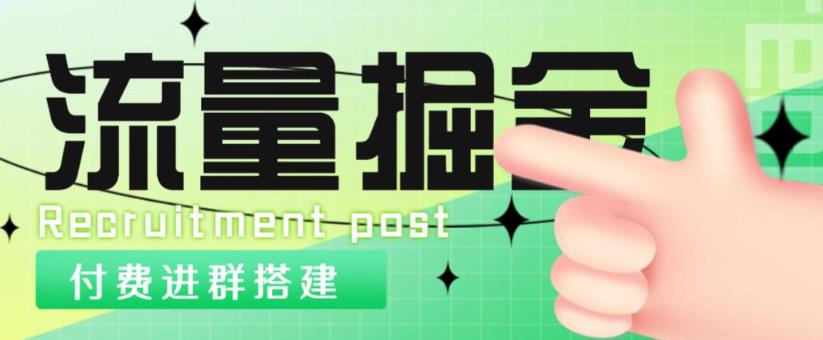 外面1800的流量掘金付费进群搭建+最新无人直播变现玩法【全套源码+详细教程】-鹤行社项目库