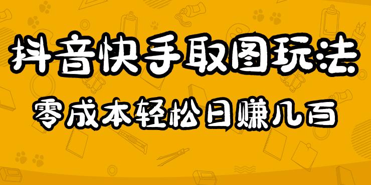2023抖音快手取图玩法：一个人在家就能做，超简单，0成本日赚几百-鹤行社项目库