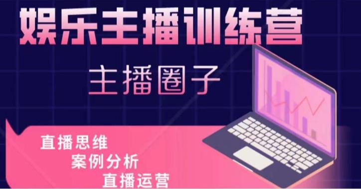 娱乐主播训练营，主播思维培训，直播思维+案例分析+直播运营-鹤行社项目库