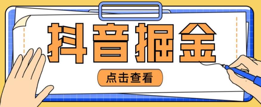 最近爆火3980的抖音掘金项目，号称单设备一天100~200+【全套详细玩法教程】-鹤行社项目库