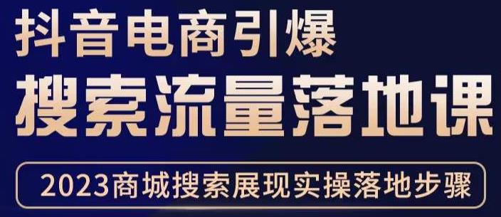 抖音商城流量运营商品卡流量，获取猜你喜欢流量玩法，不开播，不发视频，也能把货卖出去-鹤行社项目库