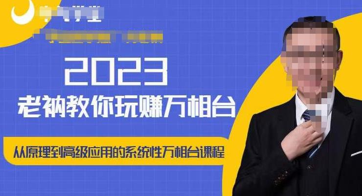 老衲·2023和老衲学万相台，​从原理到高级应用的系统万相台课程-鹤行社项目库
