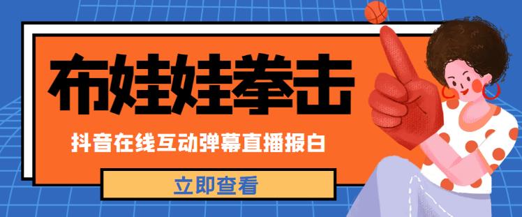 外面收费1980的抖音布娃娃拳击直播项目，抖音报白，实时互动直播【内含详细教程】-鹤行社项目库