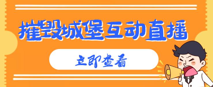 外面收费1980的抖音互动直播摧毁城堡项目，抖音报白，实时互动直播【内含详细教程】-鹤行社项目库
