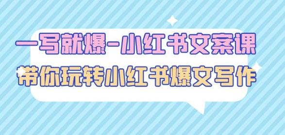 一写就爆-小红书文案课：带你玩转小红收爆文写作（45节课）-鹤行社项目库