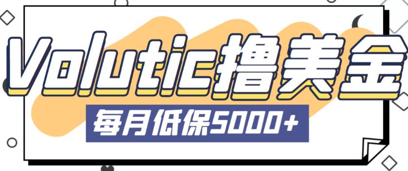 最新国外Volutic平台看邮箱赚美金项目，每月最少稳定低保5000+【详细操作教程】-鹤行社项目库
