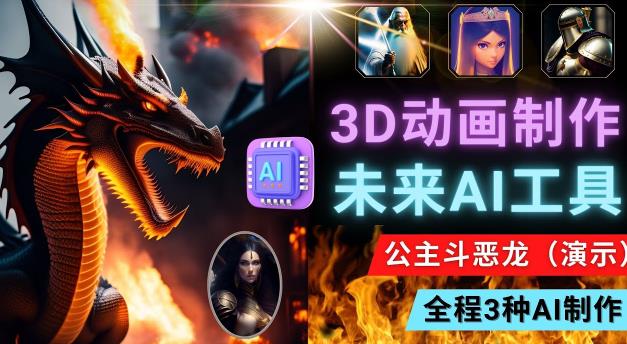 利用未来Ai工具LeiaPix，静态图转换3D动画，Lexica和Chat GPT制作精彩视频-鹤行社项目库