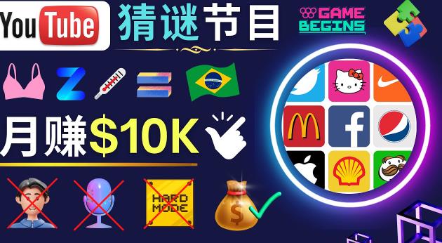 适合新手的视频剪辑方法，搜集图片制作猜谜游戏Youtube视频月入过万美元-鹤行社项目库