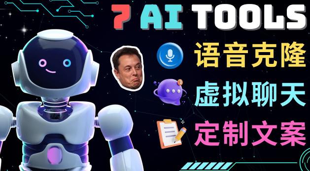 7大不可思议的人工智能工具–虚拟名人聊天，声音克隆，Ai律师，论文写作-鹤行社项目库