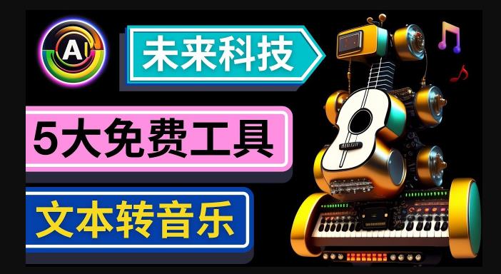 抢先体验未来Ai科技-文本转音乐工具，只需输入文字描述，即可创作歌曲和音乐-鹤行社项目库
