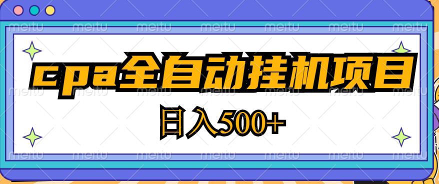 2023最新cpa全自动挂机项目，玩法简单，轻松日入500+【教程+软件】-鹤行社项目库