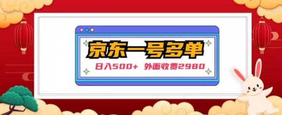 【日入500+】外面收费2980的京东一个号下几十单实操落地教程-鹤行社项目库