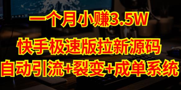 快手极速版拉新自动引流+自动裂变+自动成单【系统源码+搭建教程】-鹤行社项目库