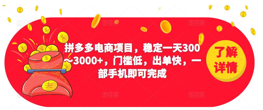 2023拼多多电商项目，稳定一天300～3000+，门槛低，出单快，一部手机即可完成-鹤行社项目库