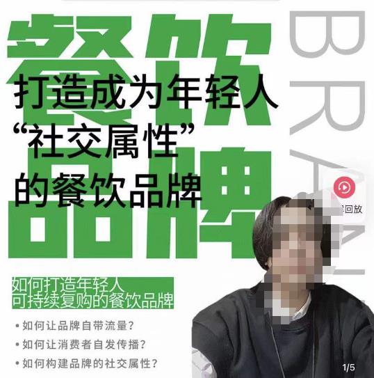 餐饮品牌成为自带流量品牌，让你一年100家的方法，打造成为年轻人“社交属性”的餐饮品牌-鹤行社项目库