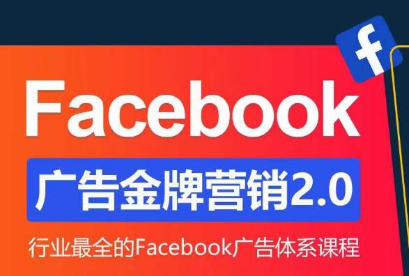 Facebook广告营销体系化教程，Facebook广告金牌营销2.0，行业最全的Facebook广告体系课程-鹤行社项目库