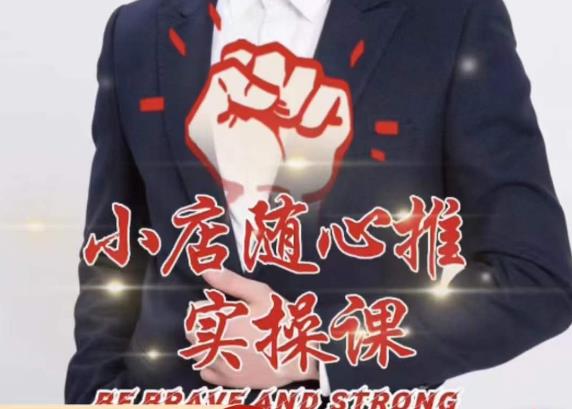 随心推线上课，小店随心推的投放逻辑，投放技巧，快速打标签-鹤行社项目库