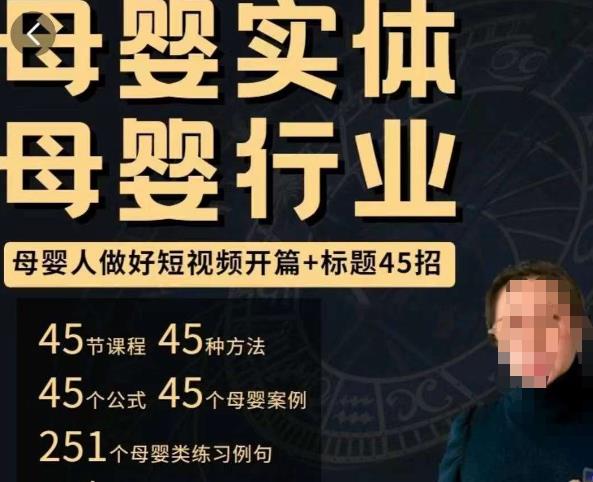 母婴行业短视频开篇+标题45招，​如何在短视频中写一个吸引人的开篇加标题，让你的视频被更多人爱看-鹤行社项目库