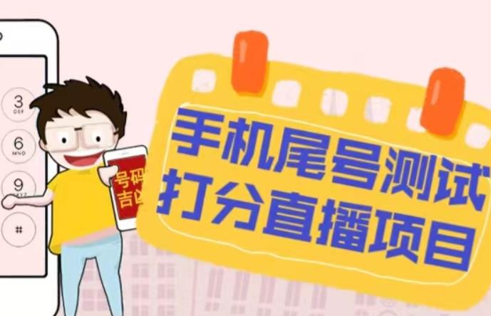 最新抖音爆火的手机尾号测试打分无人直播项目，轻松日赚几百+【打分脚本+详细教程】-鹤行社项目库