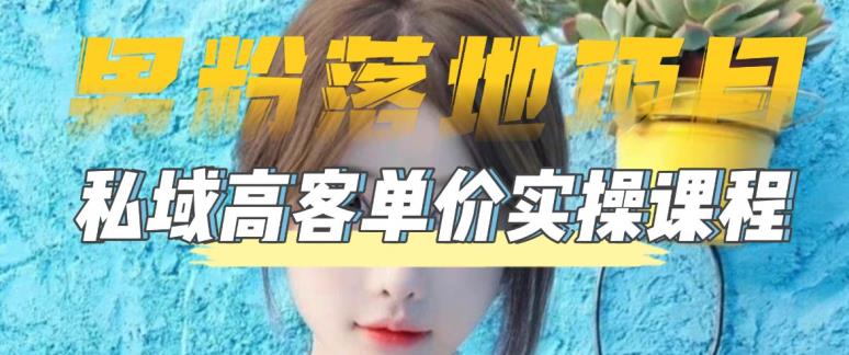 【男粉落地项目】零基础玩转男粉短视频转私域日产500+，2023男粉高客单价实操教程-鹤行社项目库