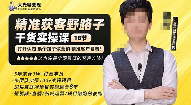 杨光·精准获客野路子，黑科技快速获取精准客户，这也许是全网最低的获客方法了-鹤行社项目库