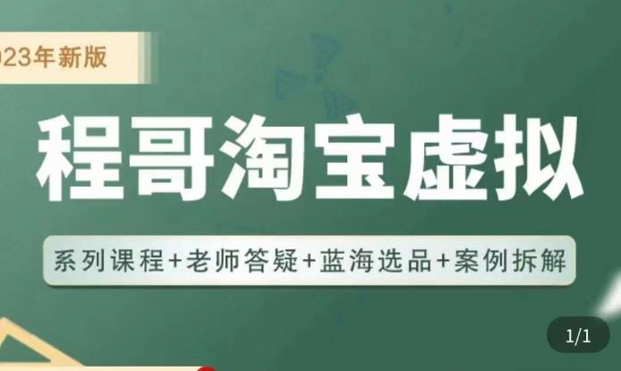 程哥·2023淘宝蓝海虚拟电商，虚拟产品实操运营，蓝海选品+案例拆解-鹤行社项目库
