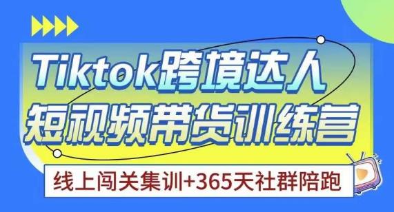 Tiktok海外精选联盟短视频带货百单训练营，带你快速成为Tiktok带货达人-鹤行社项目库