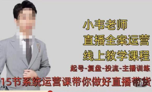 小韦·七天螺旋直播带货运营细节版，3月新课，各种起号玩法教学-鹤行社项目库